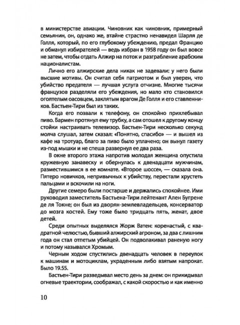 День Шакала. Форсайт Ф.