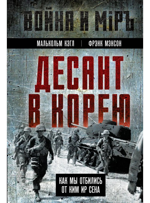 Десант в Корею. Как мы отбились от Ким Ир Сена. Кэгл М., Мэнсон Ф.