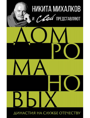 Дом Романовых. Династия на службе отечеству. Сборник