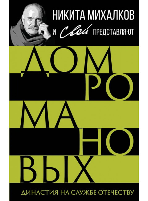 Дом Романовых. Династия на службе отечеству. Сборник