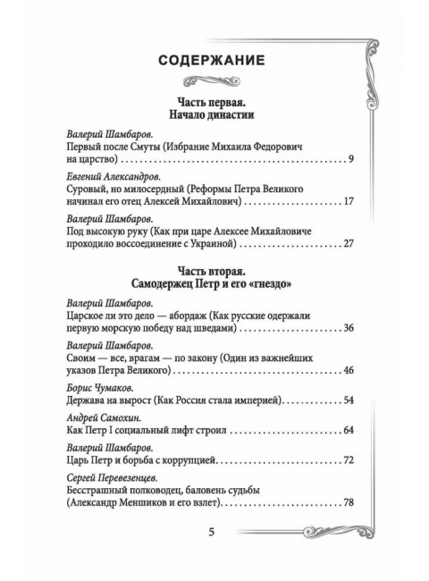 Дом Романовых. Династия на службе отечеству. Сборник