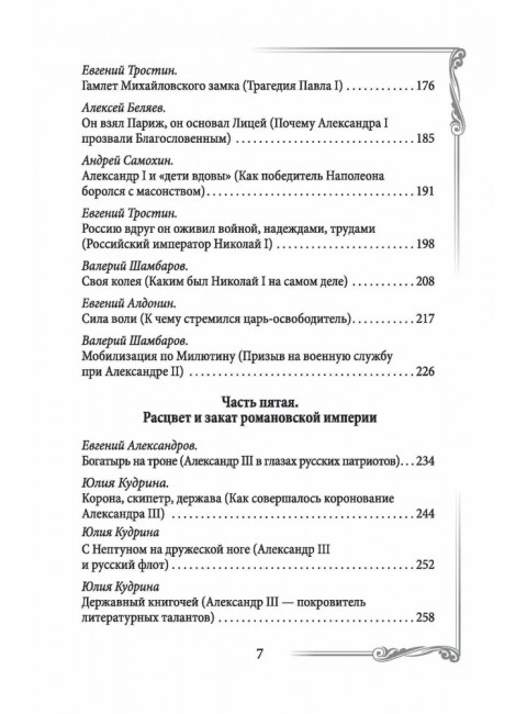 Дом Романовых. Династия на службе отечеству. Сборник