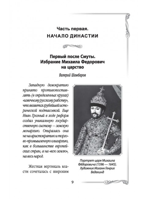 Дом Романовых. Династия на службе отечеству. Сборник
