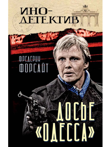 Досье «ОДЕССА». Форсайт Ф.