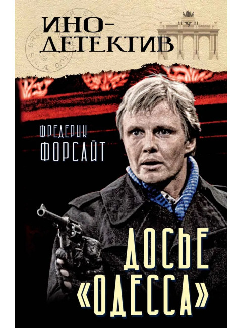 Досье «ОДЕССА». Форсайт Ф.