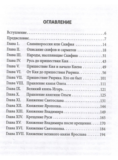 Древняя Русь. От скифов до Ярослава Мудрого. Исследование по заказу ее императорского величества Екатерины II. Щербатов М.М