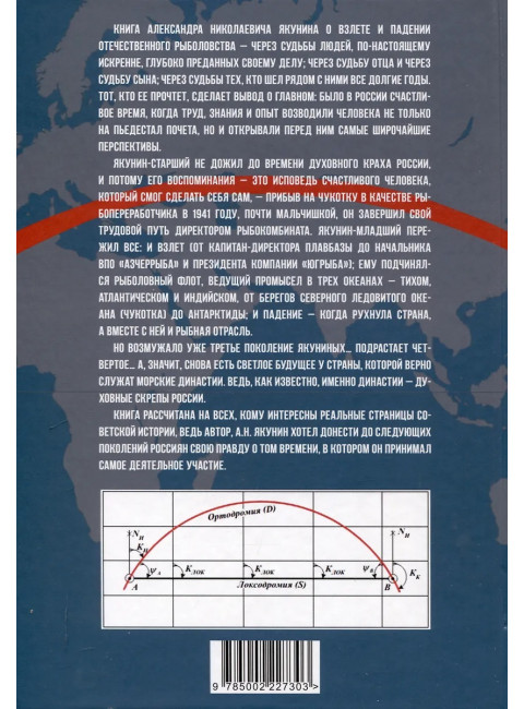 Дуга Большого круга. От СССР к России: взлёт, крах и надежды «рыболовной державы». Якунин А.Н.