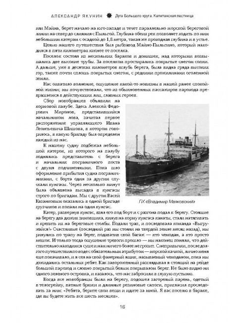 Дуга Большого круга. От СССР к России: взлёт, крах и надежды «рыболовной державы». Якунин А.Н.