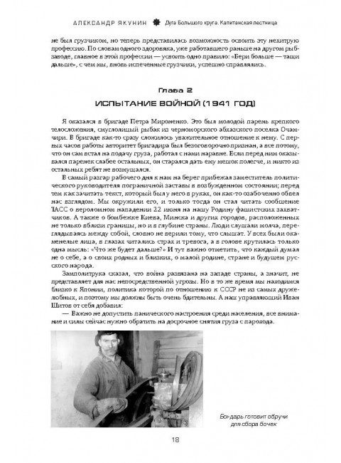 Дуга Большого круга. От СССР к России: взлёт, крах и надежды «рыболовной державы». Якунин А.Н.