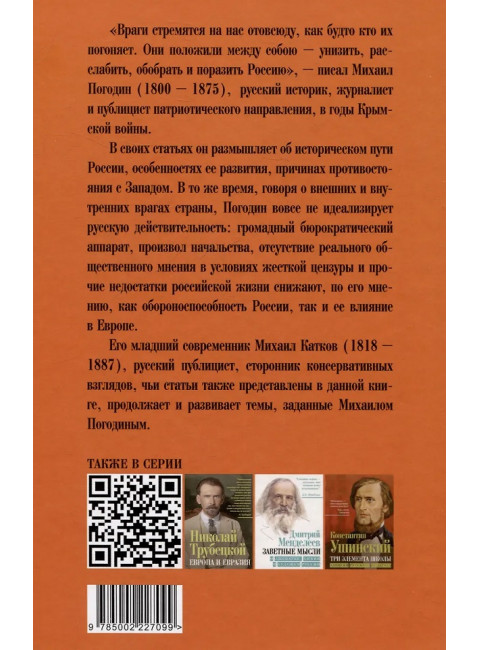 Душегубы России. Внешние враги и внутренние диверсанты. Погодин М.П.