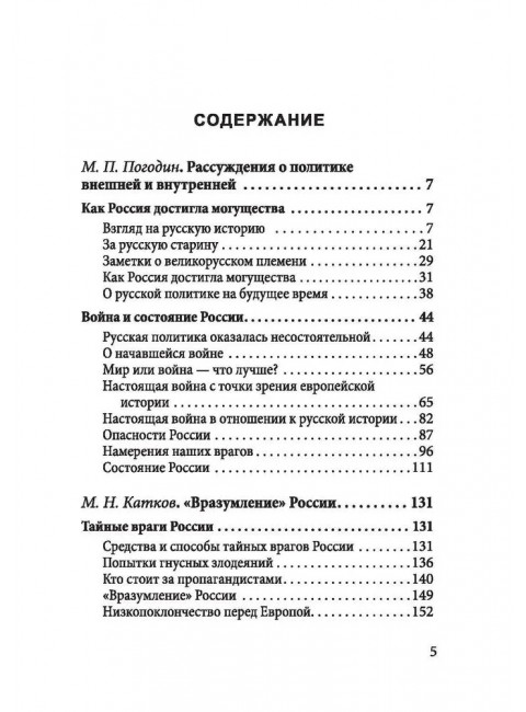 Душегубы России. Внешние враги и внутренние диверсанты. Погодин М.П.