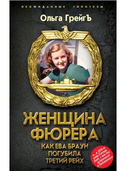 Женщина фюрера, или Как Ева Браун погубила Третий рейх. Грейгъ О.И.