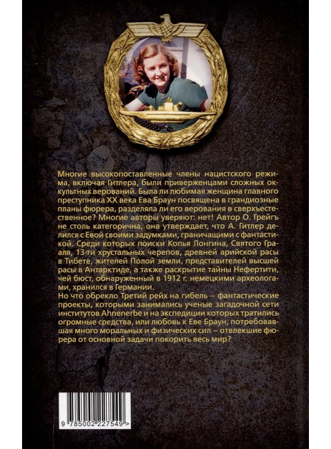 Женщина фюрера, или Как Ева Браун погубила Третий рейх. Грейгъ О.И.
