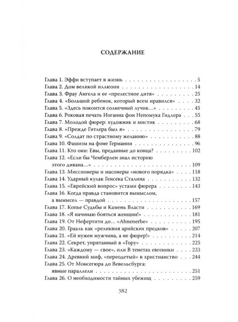 Женщина фюрера, или Как Ева Браун погубила Третий рейх. Грейгъ О.И.