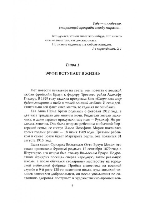 Женщина фюрера, или Как Ева Браун погубила Третий рейх. Грейгъ О.И.