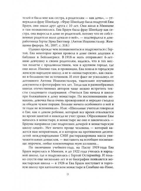 Женщина фюрера, или Как Ева Браун погубила Третий рейх. Грейгъ О.И.