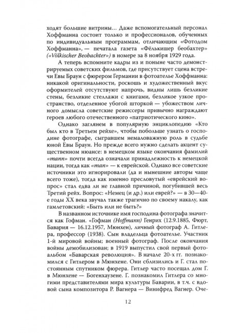 Женщина фюрера, или Как Ева Браун погубила Третий рейх. Грейгъ О.И.