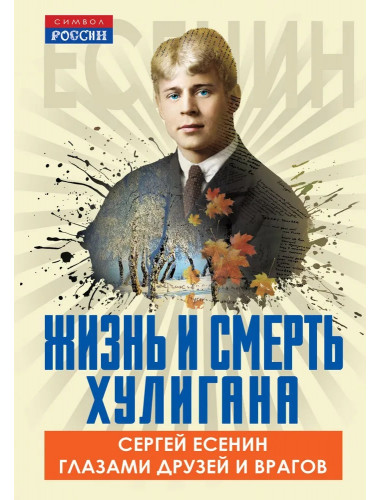 Жизнь и смерть хулигана. Сергей Есенин глазами друзей и врагов. Замостьянов А.А.