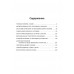 Жизнь и смерть хулигана. Сергей Есенин глазами друзей и врагов. Замостьянов А.А.