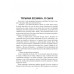 Жизнь и смерть хулигана. Сергей Есенин глазами друзей и врагов. Замостьянов А.А.