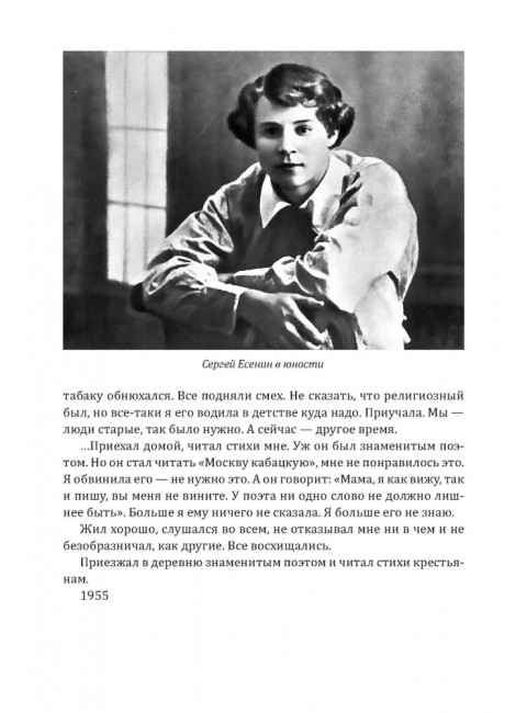 Жизнь и смерть хулигана. Сергей Есенин глазами друзей и врагов. Замостьянов А.А.