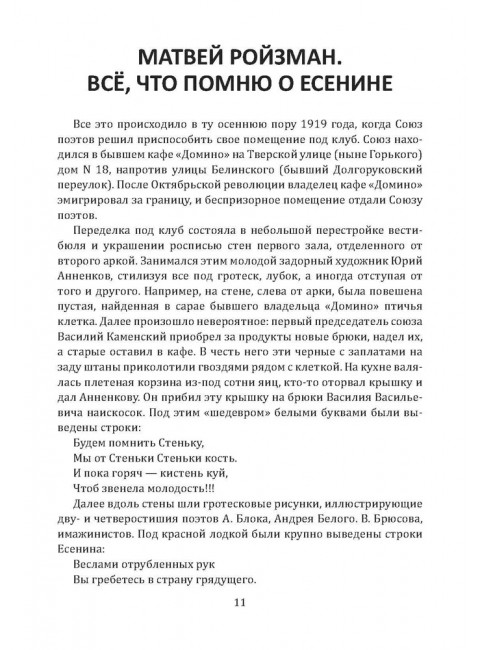 Жизнь и смерть хулигана. Сергей Есенин глазами друзей и врагов. Замостьянов А.А.