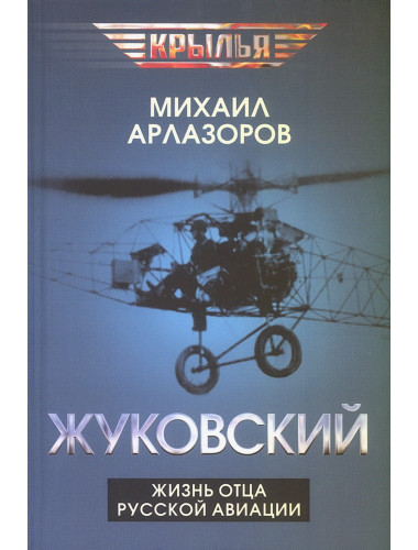 Жуковский. Жизнь отца русской авиации. Арлазоров М.