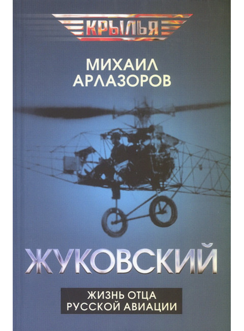 Жуковский. Жизнь отца русской авиации. Арлазоров М.