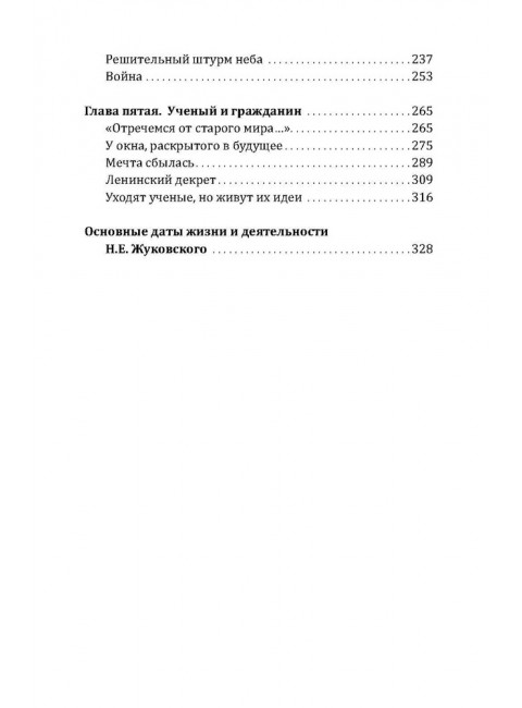 Жуковский. Жизнь отца русской авиации. Арлазоров М.