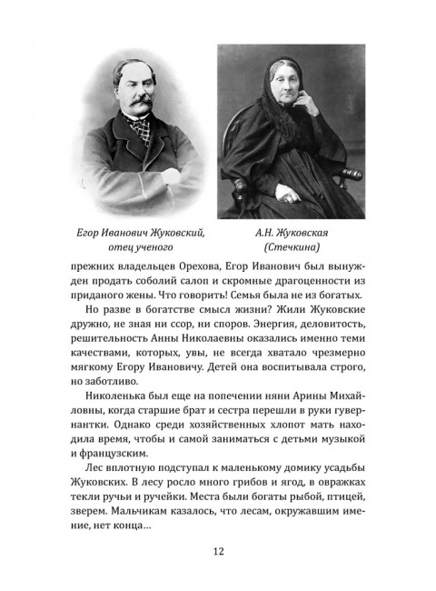 Жуковский. Жизнь отца русской авиации. Арлазоров М.