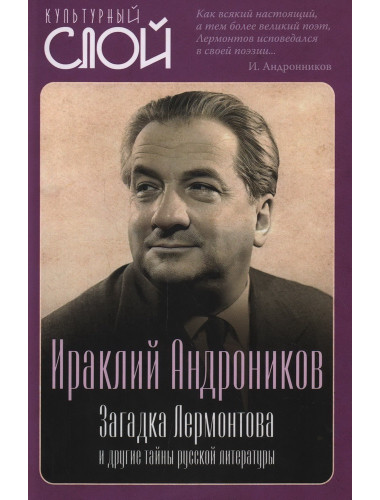 Загадка Лермонтова и другие тайны русской литературы. Андроников И.