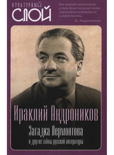 Загадка Лермонтова и другие тайны русской литературы. Андроников И.