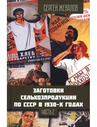 Заготовки сельхозпродукции в СССР в 1930-х годах. Часть 2. Жевалов С.А.