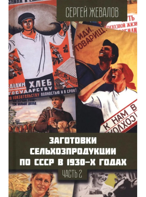 Заготовки сельхозпродукции в СССР в 1930-х годах. Часть 2. Жевалов С.А.