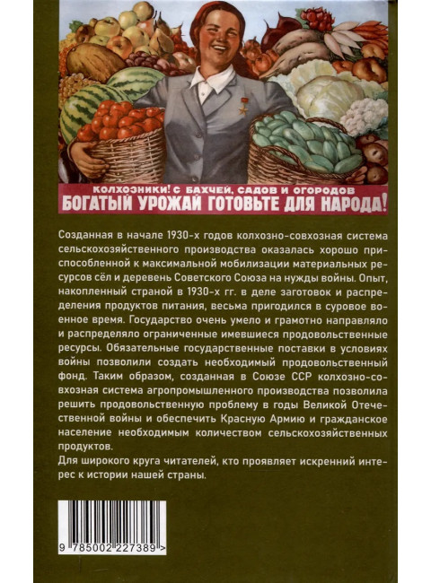 Заготовки сельхозпродукции в СССР в 1930-х годах. Часть 2. Жевалов С.А.