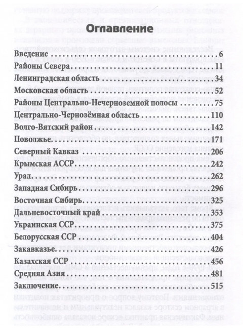 Заготовки сельхозпродукции в СССР в 1930-х годах. Часть 2. Жевалов С.А.