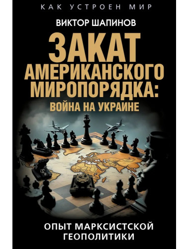 Закат американского миропорядка: война на Украине. Опыт марксистской геополитики. Шапино