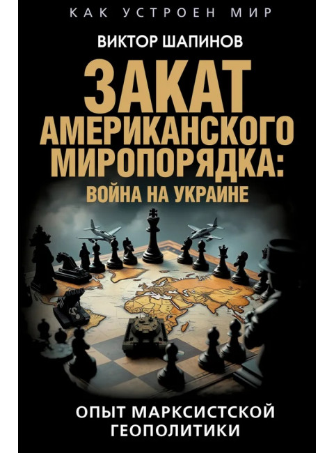 Закат американского миропорядка: война на Украине. Опыт марксистской геополитики. Шапино