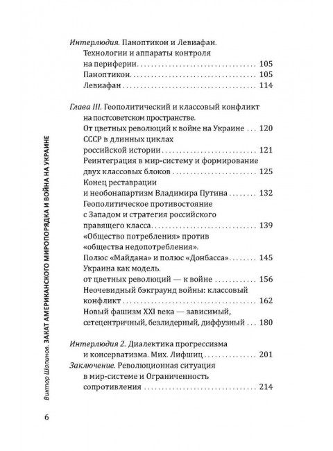 Закат американского миропорядка: война на Украине. Опыт марксистской геополитики. Шапино