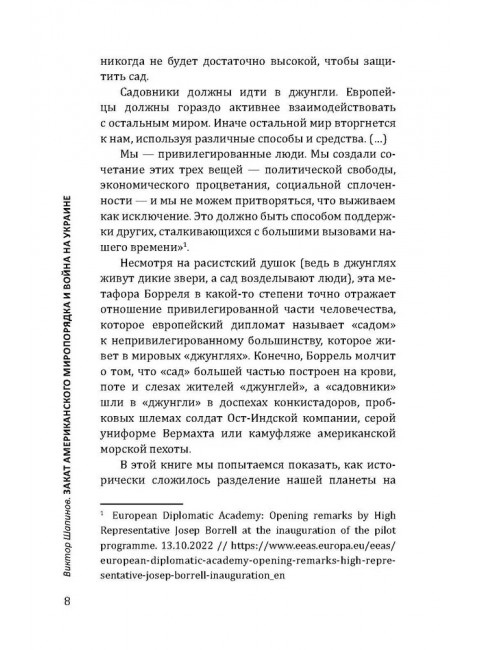 Закат американского миропорядка: война на Украине. Опыт марксистской геополитики. Шапино