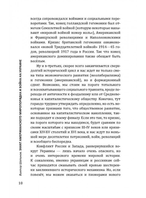 Закат американского миропорядка: война на Украине. Опыт марксистской геополитики. Шапино