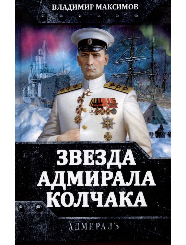 Звезда адмирала Колчака. Максимов В.Е.