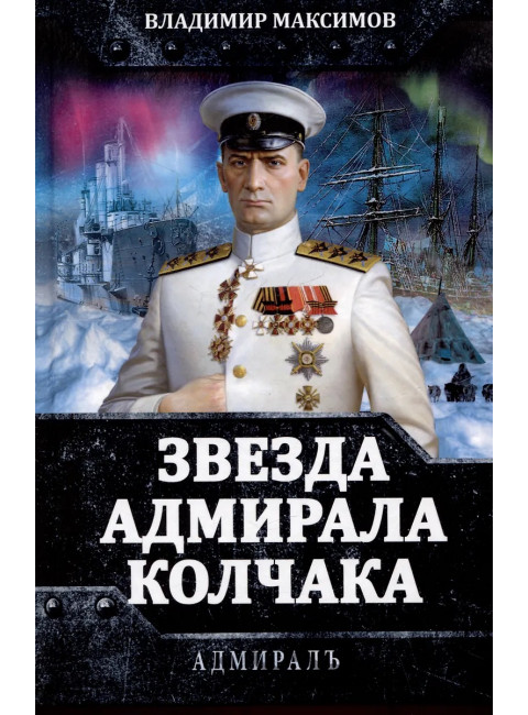 Звезда адмирала Колчака. Максимов В.Е.