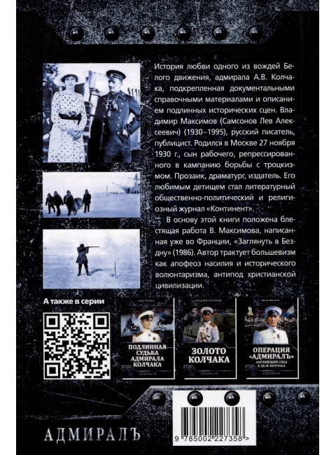 Звезда адмирала Колчака. Максимов В.Е.