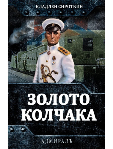 Золото Колчака. Сироткин В.Г.