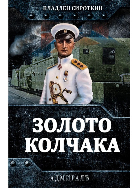 Золото Колчака. Сироткин В.Г.