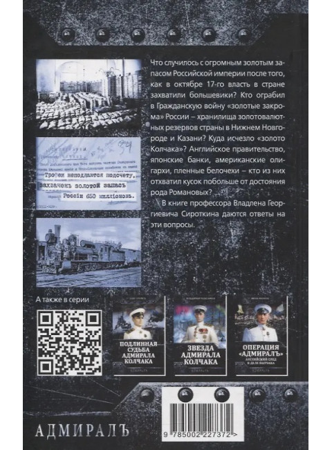 Золото Колчака. Сироткин В.Г.