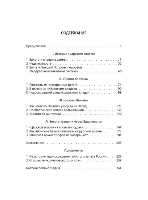 Золото Колчака. Сироткин В.Г.