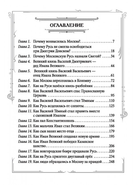 Иван III Великий. Как Московское княжество превратилось в Россию. Шамбаров В.Е.