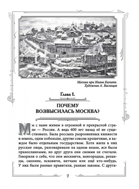 Иван III Великий. Как Московское княжество превратилось в Россию. Шамбаров В.Е.